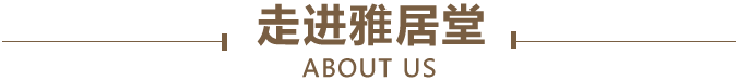 走進(jìn)雅居堂 